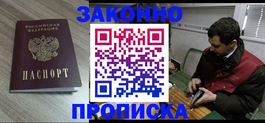 прописка для работы в Троицке